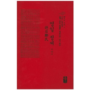 영일 정씨 이야기(빨간색):Who Am I 나는 누구인가 쉽게 읽는 한글판 자랑스런 나의 뿌리