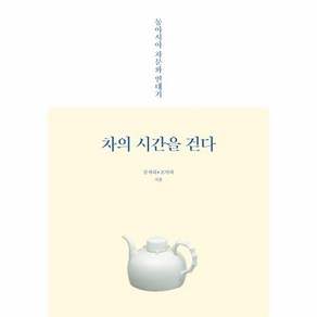 차의 시간을 걷다:동아시아 차문화 연대기, 열린세상, 김세리조미라