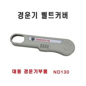 경운기 벨트커버/대동 경운기, 1개