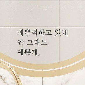 어썸투데이 예쁜 감성 문구 레터링 스티커 예쁜척하고 있네 안 그래도 예쁜게, L-003, 검정