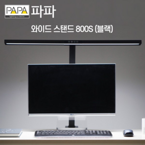 파파 LED 와이드 스탠드 800S (블랙)