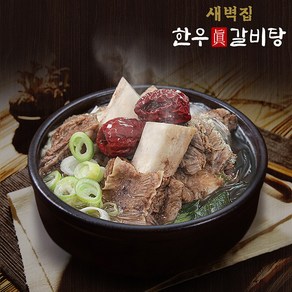 [새벽집] 한우 갈비탕 800g 2팩