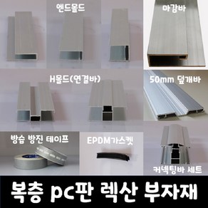 SKY LITE 평판형 복층 PC판 렉산 부자재 엔드몰드 마감바 H몰드 덮개바 커넥팅바 가스켓 실리콘 방진방습 테이프, EPDM가스켓, 100M/1ROLL, 1개