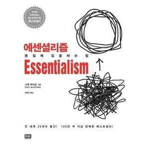 에센셜리즘, 알에이치코리아, 그렉 맥커운 저/김원호 역