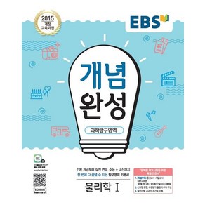 EBS교육방송 편집부 개념완성 물리 1