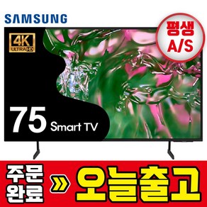 삼성 75인치 24년 최신 Cystal 4K 울트라HD 스마트TV LED 75DU6900 기사방문설치, 방문설치, 벽걸이형, 75DU6900/수도권, 190cm/75인치