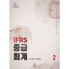 IFRS 중급회계 2