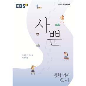 EBS 사뿐 중등 역사 2-1(2025), EBS한국교육방송공사, 역사영역, 중등2학년