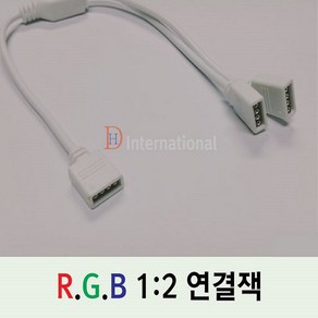 DH LED RGB 분배선 LED RGB분배연결잭 1-2 1-3 1-4 연결잭, 1:2 분배선, 1개