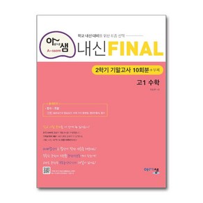 아샘 내신 FINAL 파이널 고1 수학 2학기 기말고사 (2024년용) : 기말고사 대비 실전 모의고사, 아름다운샘, 수학영역