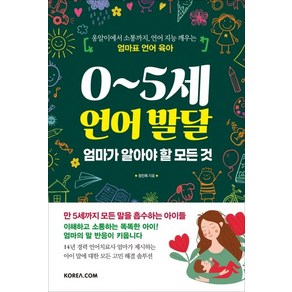 0~5세 언어 발달 엄마가 알아야 할 모든 것:옹알이에서 소통까지 언어 지능 깨우는 엄마표 언어 육아