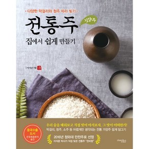 전통주(가양주) 집에서 쉽게 만들기:다양한 막걸리와 청주 따라 빚기, 이석준 저, 미래문화사