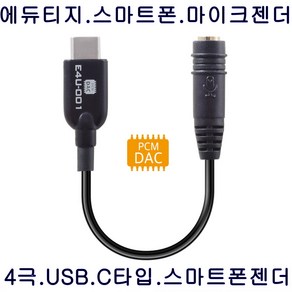 에듀티지 E4U-001 USB-C단자 3.5mm 변환케이블 정품, 1개