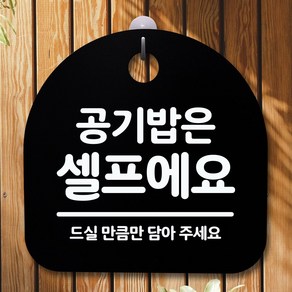 뭉키데코 표지판 안내판 팻말 푯말 알림판 감성문패 사무실표찰 사인 경고판_S5_048_공기밥은 셀프_(H20)_블랙, 048