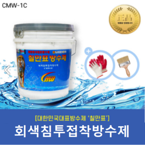 [칠만표 CMW-1C] 침투접착방수제 (녹색 회색) - 10kg, 회색, 회색, 1개