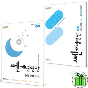 2025 쎈개념연산 중등 수학 1-1+1-2 세트 (전2권) 중1, 수학영역, 중등1학년