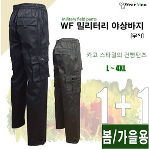 [1+1웨어몬] WF 봄 가을 밀리터리 야상팬츠 (무지) 아웃도어 야외활동 등산