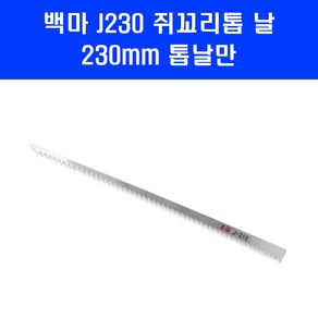 백마 쥐꼬리톱 J230 얇은 톱 날 230mm 톱날만, 1개