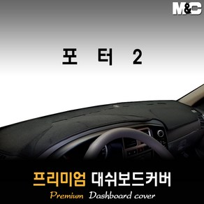포터2 대쉬보드커버 (2017~2019년) [스웨이드 벨벳 부직포], 부직포원단 / 블랙라인, 싱글에어백/듀얼에어백
