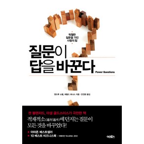 질문이 답을 바꾼다:탁월한 질문을 가진 사람의 힘, 어크로스, 앤드루 소벨,제럴드 파나스 공저/안진환 역