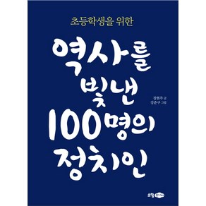 초등학생을 위한 역사를 빛낸 100명의 정치인:, 소담주니어, 상세 설명 참조