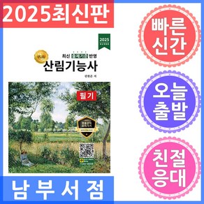 2025 명품 산림기능사 필기