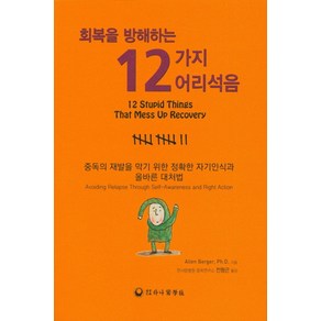 회복을 방해하는12가지 어리석음:중독의 재발을 막기 위한 정확한 자기인식과 올바른 대처법