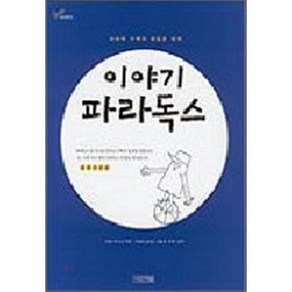 이야기 파라독스, 사계절, 마틴 가드너 저/이충호 역