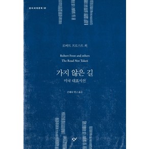 가지 않은 길:미국 대표 시선, 창비, 로버트 프로스트 등저/손혜숙 역