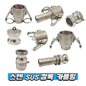 스텐 SUS 캄록 카플링 캠록 SUS커플링 카플러, 1개