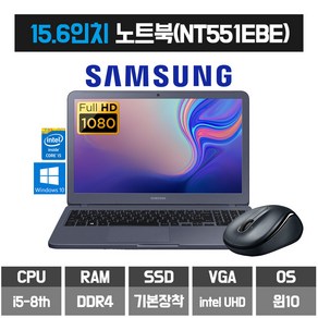 삼성 15인치 FHD 사무용 인강용 인텔 8세대 SSD장착 노트북 NT551EBE, WIN10 Po, 8GB, 256GB, 코어i5, 블랙