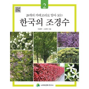 28개의 카테고리로 알아 보는한국의 조경수 2, 나무와문화연구소, 이광만, 소경자