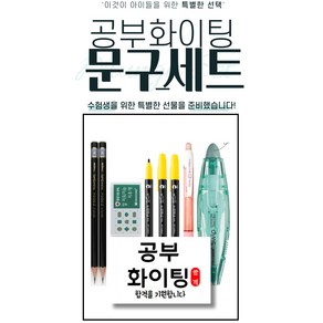 화신문구 중고등 문구세트 수험생 수능 준비생을 위한 특별한 선물, 01.공부화이팅!문구세트