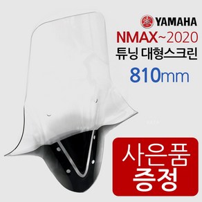 엔맥스롱스크린 NMAX대왕스크린 튜닝윈도우 쉴드NJ203 엔맥스쉴드 NMAX스크린 엔맥스/NMAX윈도우 바람막이 NMAX튜닝스크린 NMAX/엔맥스 튜닝용품 구형NMA 튜닝스크린, (쿠)엔맥스NJ203/대왕+야마하키링-D, 1개