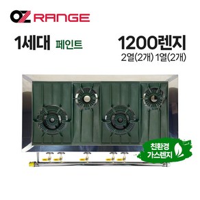 오즈테크 업소용 가스렌지 일반상판 1200렌지 22-12화구 1세대 페인트 간택기 간데기, LNG