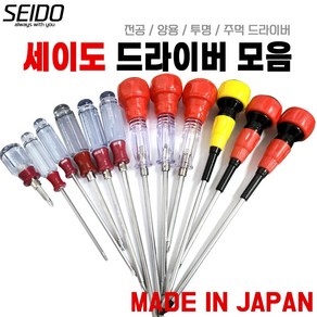 SEIDO 세이도 투명양용드라이버 전공 단용 십자 일자 주먹드라이버 모음, 옵션5. 투명양용(6x200mm), 1개