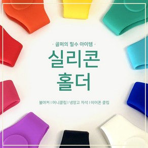 [ 337팩토리 ] 골프 볼마커 자석 분실 방지 필드용 실리콘 클립 (10 color)