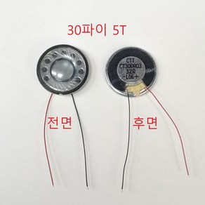 헤드폰용 고급 스피커 32옴0.5W 30파이5T 2개 SPEAKER Unit, 1개