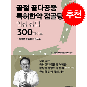 골절 골다공증 특허한약 접골탕 임상 상담 300케이스 + 쁘띠수첩 증정, 미래터, 황만기