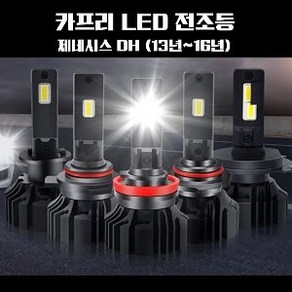 카프리 제네시스 DH (13년-16년) LED 전조등 2개 1세트