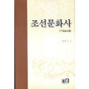 조선문화사(고대중세편)