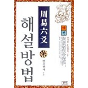 주역육효 해설방법(하)