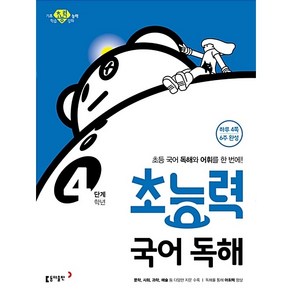 초능력 국어 독해 4학년(4단계):초등 국어 독해와 어휘를 한 번에!, 동아출판, 동아출판 편집부 저