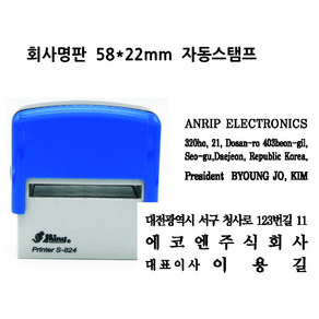 회사명판 샤이니 S-844 (22x58mm) 자동스탬프 영문명판 고무인 제작