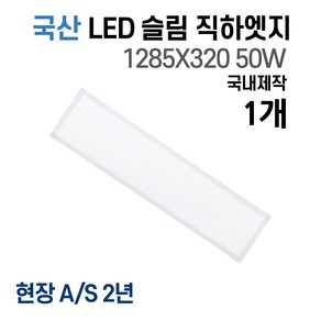 라인조명 국산 LED 커브 슬림직하엣지 1285x320 50w 1장 사무실조명 엣지등 평판등 면조명 플리커프리 거실 주방 방 욕실 AS 2년