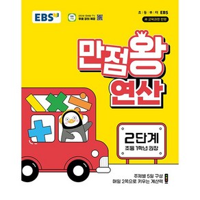 EBS 만점왕 연산 2단계 (초등 1학년 권장)(25년용), 수학영역, 초등1학년