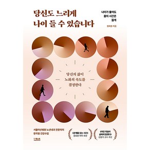 당신도 느리게 나이 들 수 있습니다 - 나이가 들어도 몸의 시간은 젊게