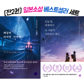 2022년 일본소설 베스트셀러 2권세트 - 세상의 마지막 기차역 ＋ 오늘 밤 세계에서 이 사랑이 사라진다 해도