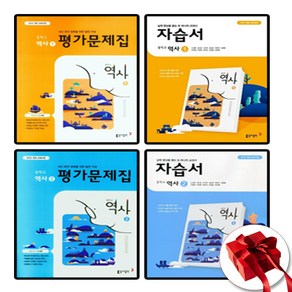 동아 중학교 역사 1 2 3 학년 자습서 평가문제집 중등 중1 중2 중3, 동아 중학교 역사 2 자습서