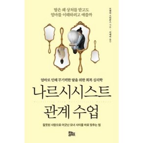 나르시시스트 관계 수업, 유노라이프, 브렌다 스티븐스